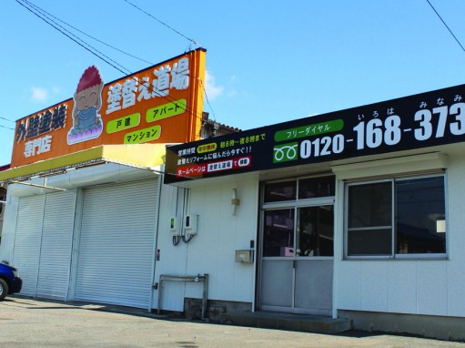 塗替え道場　春日井店