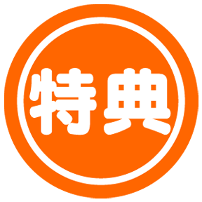 特典ロゴ