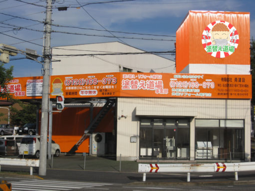 塗替え道場　緑店