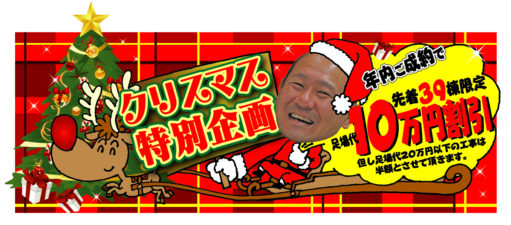 クリスマスキャンペーン