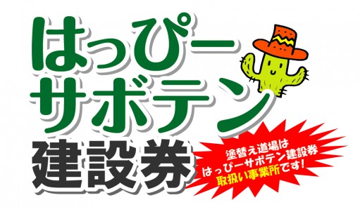 はっぴーサボテン建設券