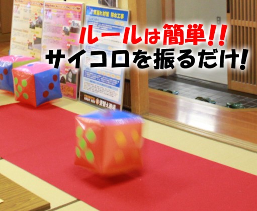 イベントサイコロゲーム