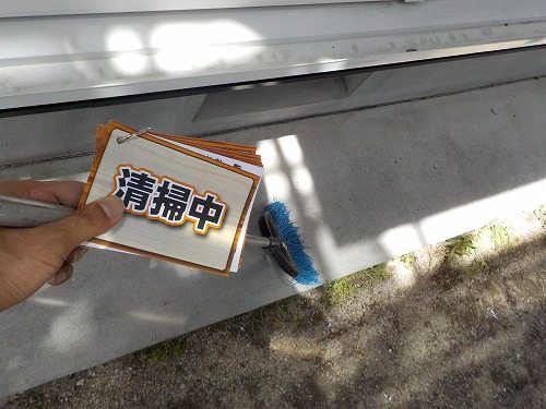 清掃中