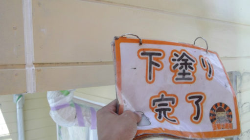 下塗り完了