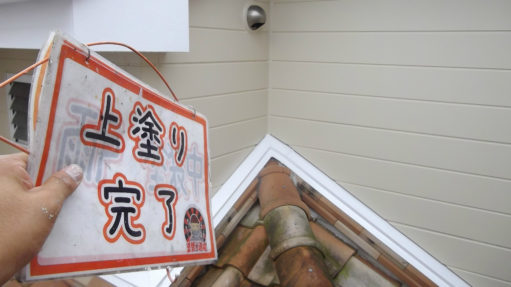 上塗り完了