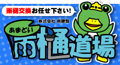 雨樋道場