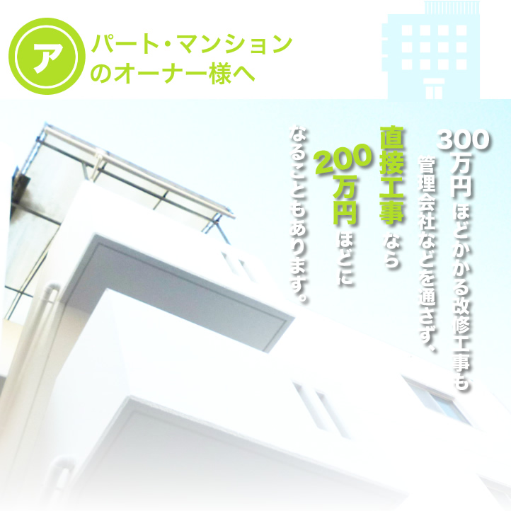 アパート・マンションのオーナー様へ