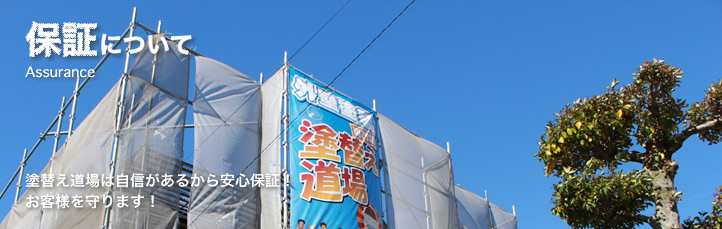保証について