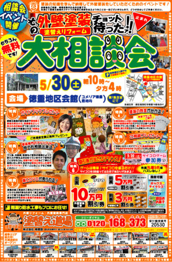 徳重相談会チラシ