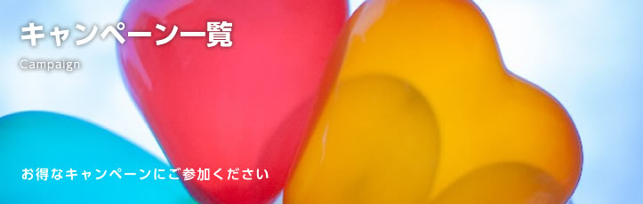 キャンペーン一覧