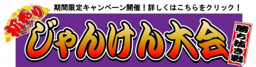 じゃんけん大会キャンペーン