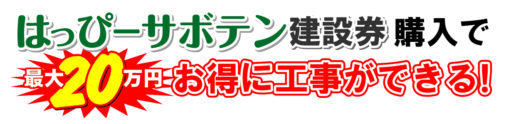 お得に工事