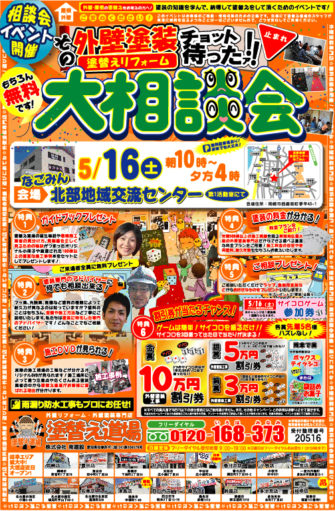 なごみん外壁塗装相談会