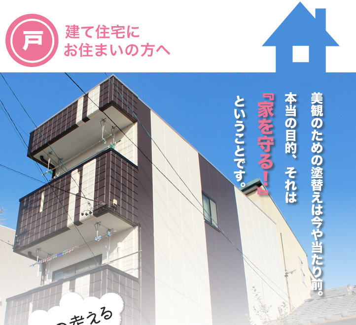 戸建て住宅にお住まいの方へ
