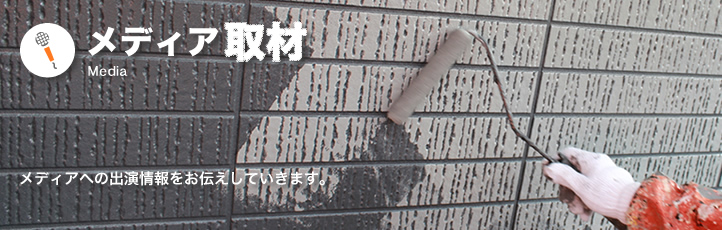 メディア取材