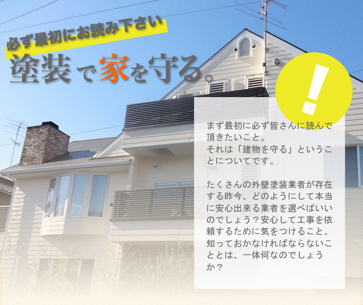塗装で家を守る