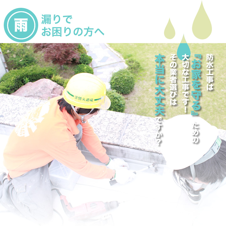 雨漏りでお困りの方へ