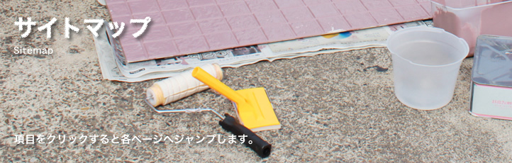 サイトマップ