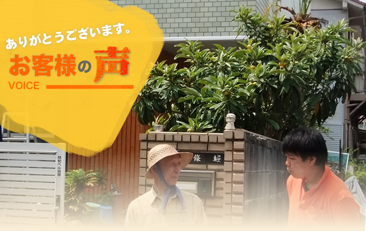 お客様の声：瑞穂区 南條様邸