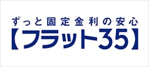 ずっと固定金利の安心【フラット35】 画像